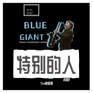 特别的人（萨克斯版）