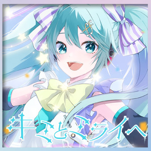 キミとミライへ (feat. 初音ミク)