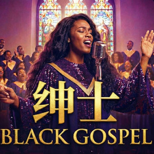 绅士(福音灵魂版)