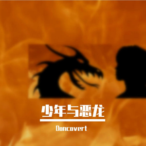 少年与恶龙（Prod by REVIVAL MUSIC)