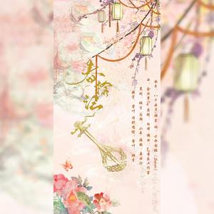春拾记（伴奏）