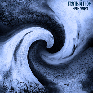 Мурмурация