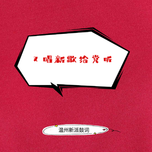 又唱新歌给党听