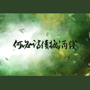 何必诗债换酒钱（cover：Winky诗/流仙/RaJor/佑可猫）