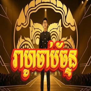 រាហូចាប់ច័ន្ទ វ៉ានដូច