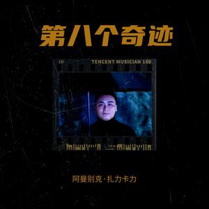 第八个奇迹   aman