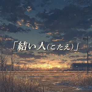 結い人 (こたえ)