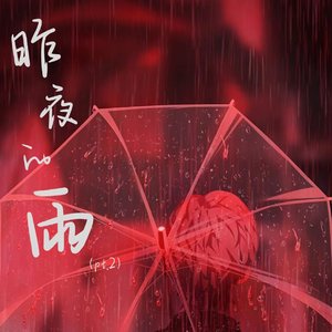 昨夜的雨（pt.2）