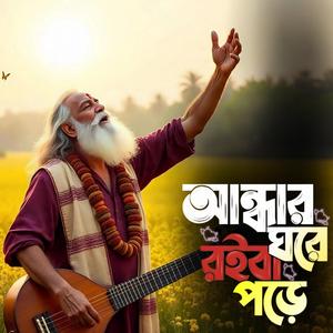 Andhar ghore roiba pore (আন্ধার ঘরে রইবা পড়ে)
