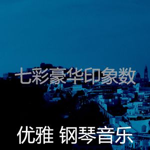 抚慰的豪华回忆