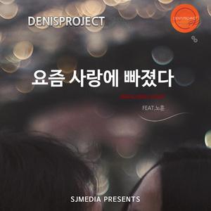 요즘 사랑에 빠졌다 (Inst.)