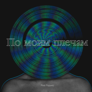 По моим плечам