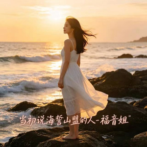 当初说海誓山盟的人 (烟嗓版)