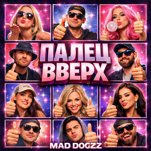 Палец вверх