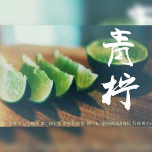 青柠