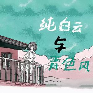 纯白云与青色风
