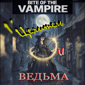 Целитель и ведьма