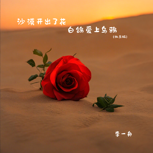 沙漠开出了花白鸽爱上乌鸦 （执念版）