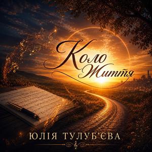 Коло Життя