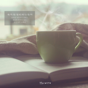 하루를 정리하는 음악