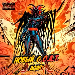 Новый G.O.A.T.