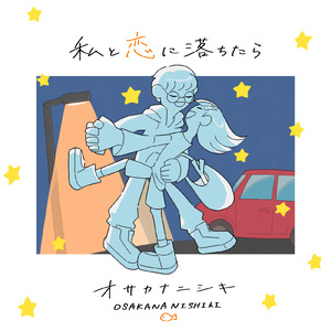私と恋に落ちたら