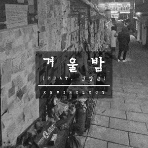 겨울밤 (feat. 김상균)