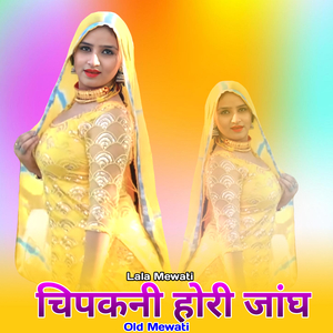 चिपकनी होरी जांघ ओल्ड मेवाती