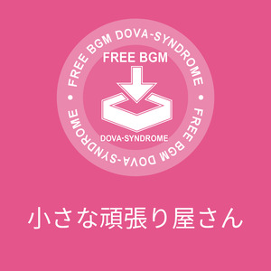 小さな頑張り屋さん