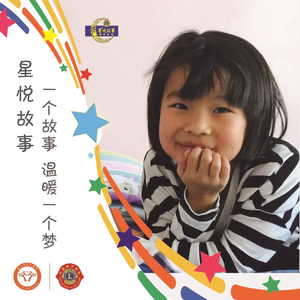星悦故事 (童星版)