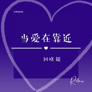 当爱在靠近