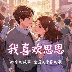 我喜欢思思