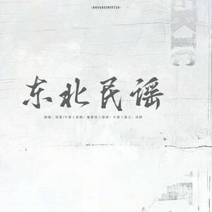 东北民谣（男女对唱版）