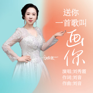 送你一首歌叫画你