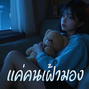 แค่คนเฝ้ามอง