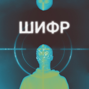 Шифр
