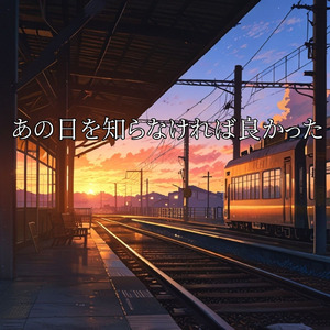 あの日を知らなければ