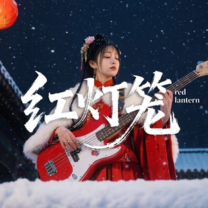 红灯笼