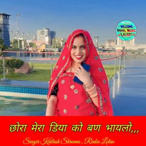 छोरा माहरा डिया को बन भायलो (feat. Singer Kailash Shreema)