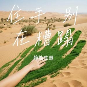 住手 别在糟蹋