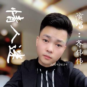 齐伟伟 - 情人迷（翻自 王琪）