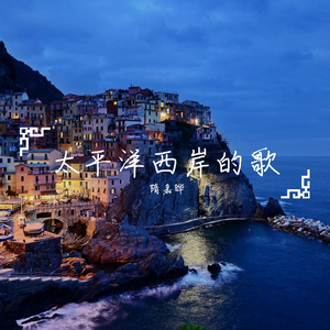 太平洋西岸的歌
