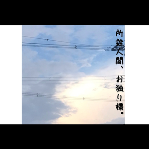 所詮人間、お独り様。