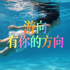 游向有你的方向
