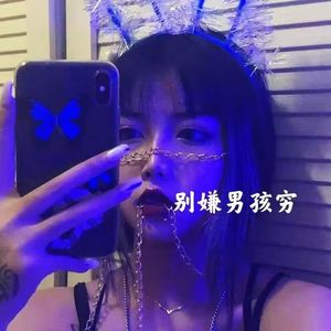 别嫌男孩穷
