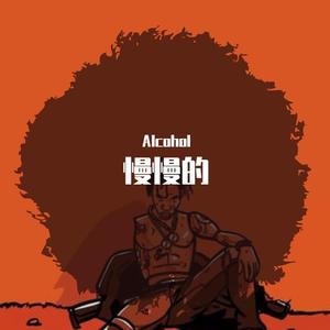 慢慢的（prod by bigwez）