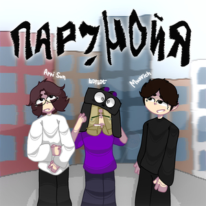 паранойя (Speed up)