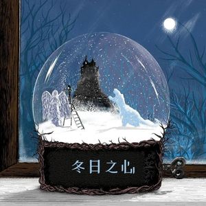 冬日之心