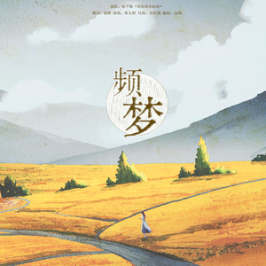 【致自己】频梦