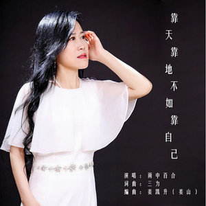 靠天靠地不如靠自己 (DJ版)